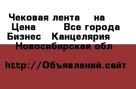 Чековая лента 80 на 80 › Цена ­ 25 - Все города Бизнес » Канцелярия   . Новосибирская обл.